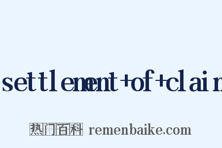 settlement+of+claim是什么意思的图片